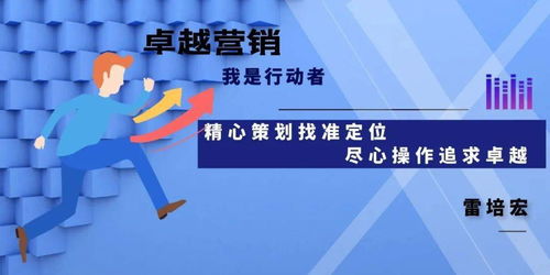 精心策劃找準定位，盡心操作追求卓越——市場營銷的成功之道